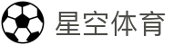 星空体育官方门户 - 在线体育赛事直播 · xingkong.com